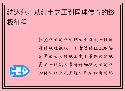 纳达尔：从红土之王到网球传奇的终极征程