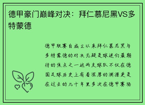 德甲豪门巅峰对决：拜仁慕尼黑VS多特蒙德