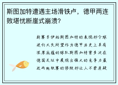 斯图加特遭遇主场滑铁卢,德甲两连败堪忧断崖式崩溃?