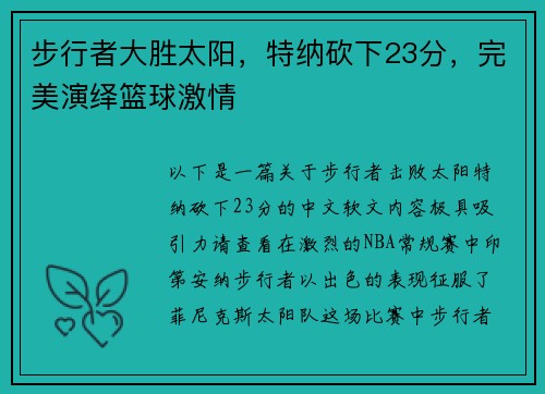 步行者大胜太阳，特纳砍下23分，完美演绎篮球激情