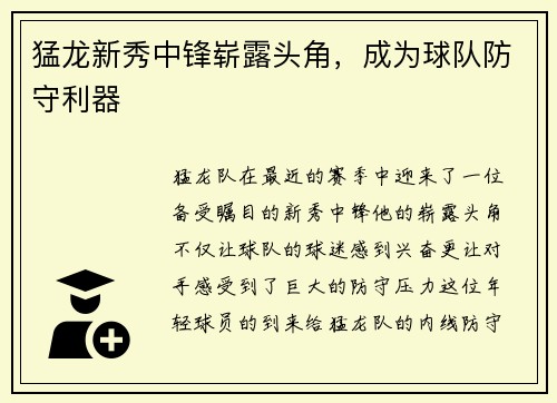 猛龙新秀中锋崭露头角，成为球队防守利器