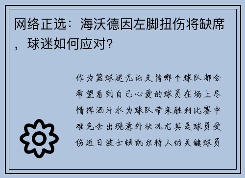 网络正选:海沃德因左脚扭伤将缺席,球迷如何应对?