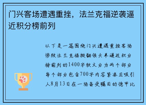 门兴客场遭遇重挫,法兰克福逆袭逼近积分榜前列