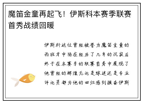 魔笛金童再起飞！伊斯科本赛季联赛首秀战绩回暖