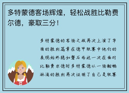 多特蒙德客场辉煌，轻松战胜比勒费尔德，豪取三分！