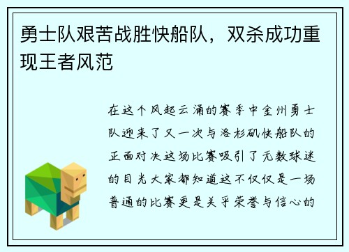 勇士队艰苦战胜快船队，双杀成功重现王者风范