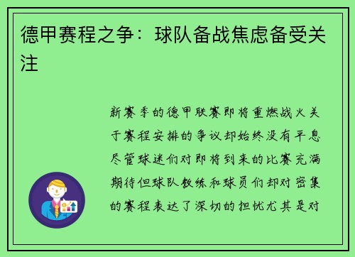 德甲赛程之争：球队备战焦虑备受关注