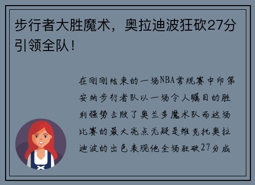 步行者大胜魔术，奥拉迪波狂砍27分引领全队！
