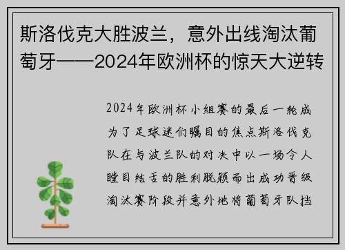 斯洛伐克大胜波兰，意外出线淘汰葡萄牙——2024年欧洲杯的惊天大逆转
