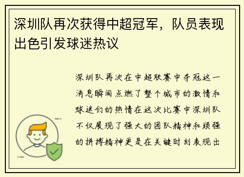 深圳队再次获得中超冠军，队员表现出色引发球迷热议