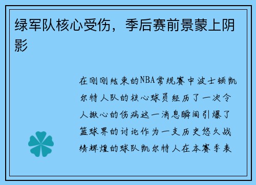 绿军队核心受伤，季后赛前景蒙上阴影