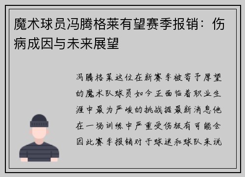 魔术球员冯腾格莱有望赛季报销：伤病成因与未来展望